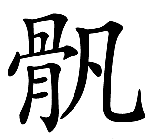 骪